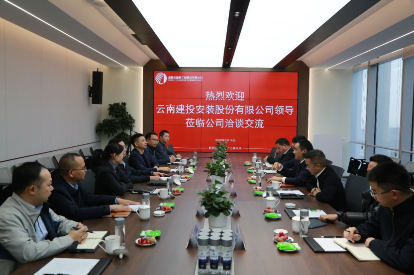 成都路橋與云南建投安裝股份有限公司舉行工作座談